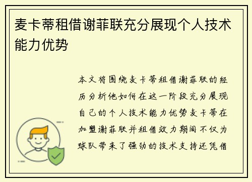 麦卡蒂租借谢菲联充分展现个人技术能力优势