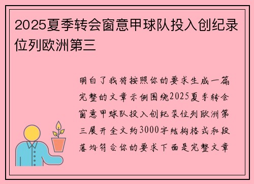 2025夏季转会窗意甲球队投入创纪录位列欧洲第三