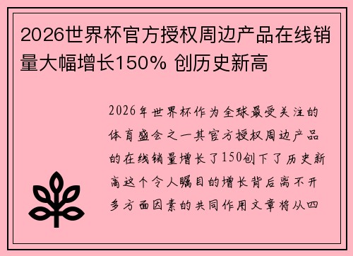 2026世界杯官方授权周边产品在线销量大幅增长150% 创历史新高