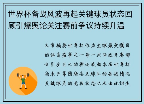 世界杯备战风波再起关键球员状态回顾引爆舆论关注赛前争议持续升温