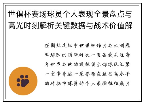 世俱杯赛场球员个人表现全景盘点与高光时刻解析关键数据与战术价值解读